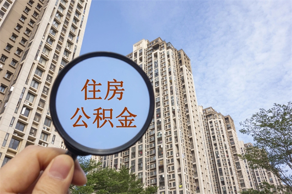 马鞍山市住房公积金怎么取出来（市住房公积金怎么提取）
