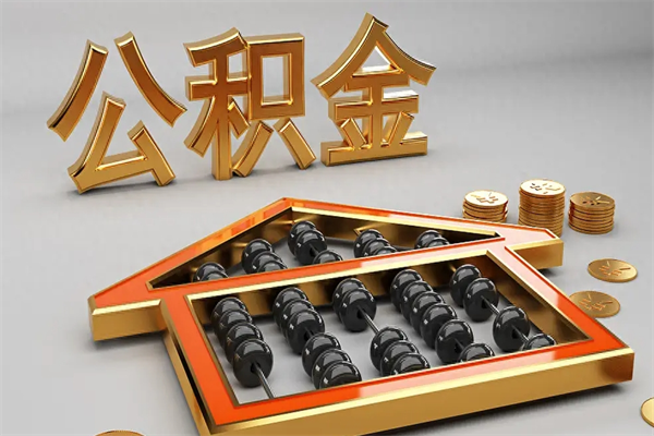 马鞍山如何取出公积金（怎么去取出公积金）