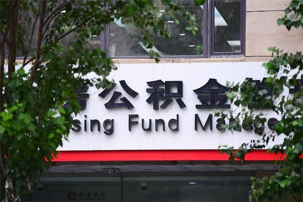 马鞍山市住房公积金怎么取出来（市住房公积金怎么提取）
