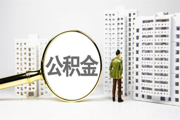 马鞍山离职住房公积金怎么取（离职公积金取出流程）