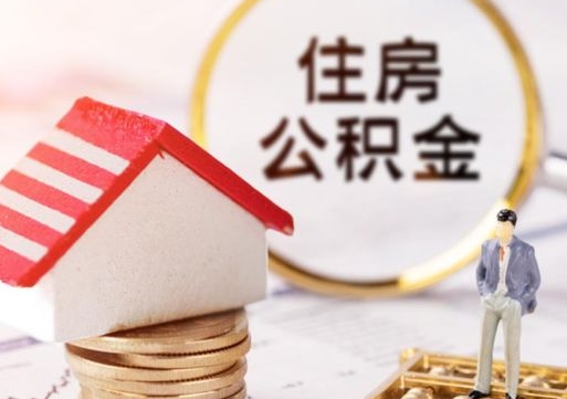 马鞍山离职后取住房公积金证件（离职后提取公积金需要什么证件）