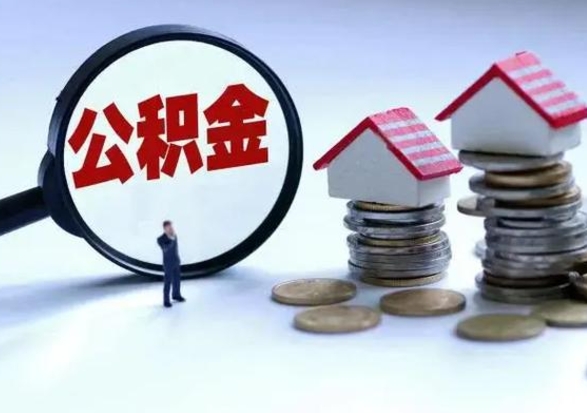 马鞍山买房如何取公积金（购房如何取公积金的钱）