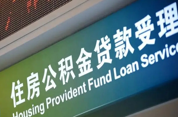 马鞍山公积金辞职之后什么时候能取（公积金辞职后多久不能取）