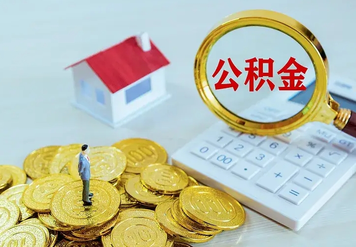 马鞍山离职公积金怎么取来啊（离职住房公积金怎么取）