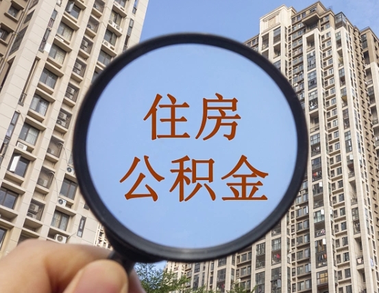 马鞍山公积金的封存和提（公积金封存提取有什么影响吗）
