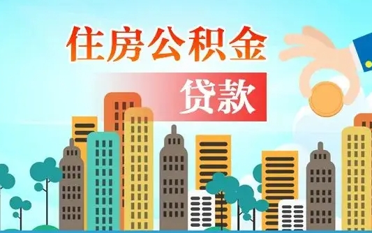 马鞍山离职如何取的公积金（离职的时候怎么取公积金）