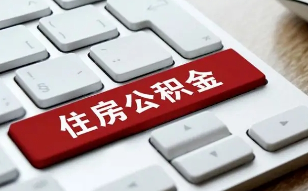 马鞍山公积金怎么提（2019提取公积金的方法）