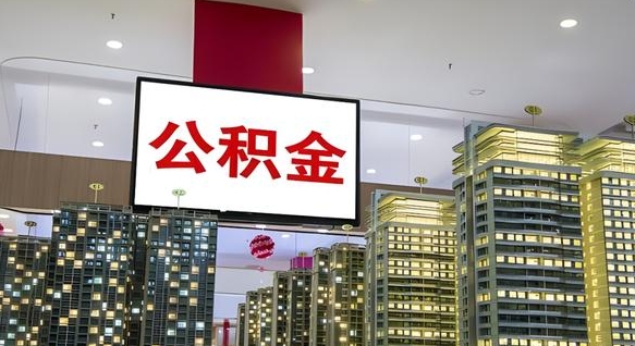 马鞍山国企辞职可以取公积金吗（国企职工辞职后公积金怎么领取）