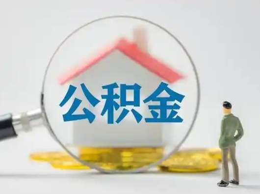 马鞍山怎么取出公积金的钱（怎么可以取出公积金）