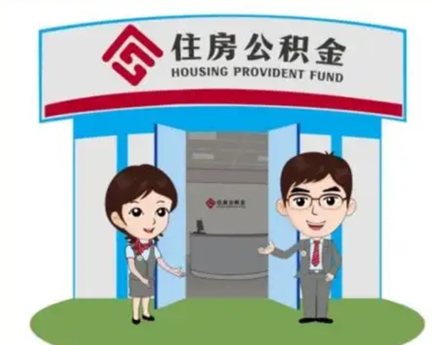 马鞍山封存公积金怎么提出（封存公积金提取流程）