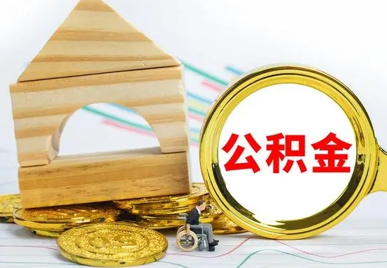 马鞍山辞职可以支取公积金（辞职了可以取出公积金吗）
